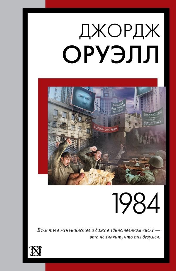 1984 (новый перевод) | Nineteen Eighty-Four (New Translation)