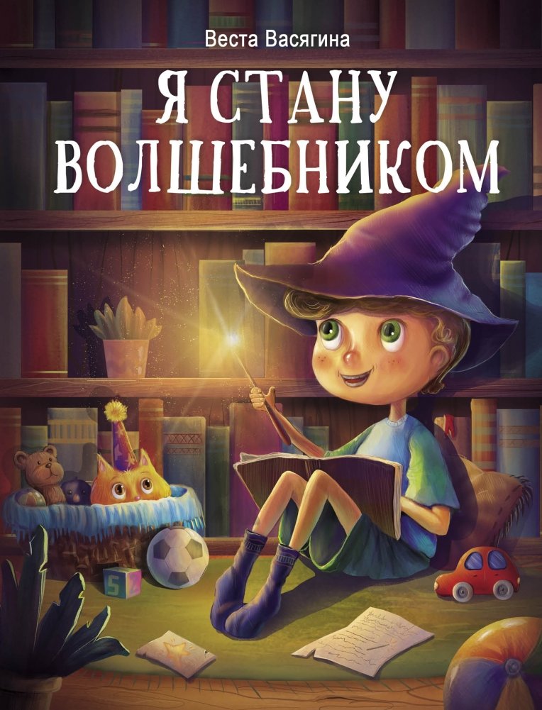 Я стану волшебником | I Will Become a Wizard