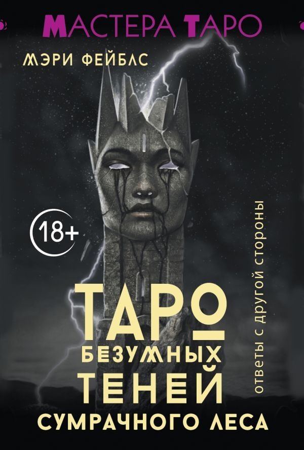 Таро Безумных теней сумрачного леса. Ответы с другой стороны | Tarot of the Mad Shadows of the Twilight Forest: Answers from the Other Side