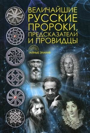 Величайшие русские пророки, предсказатели, провидцы | Greatest Russian Prophets, Foretellers, Seers