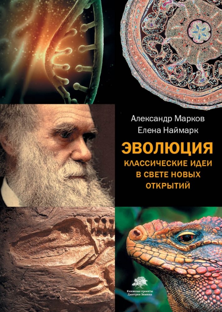 Эволюция. Классические идеи в свете новых открытий | Evolution: Classic Ideas in Light of New Discoveries