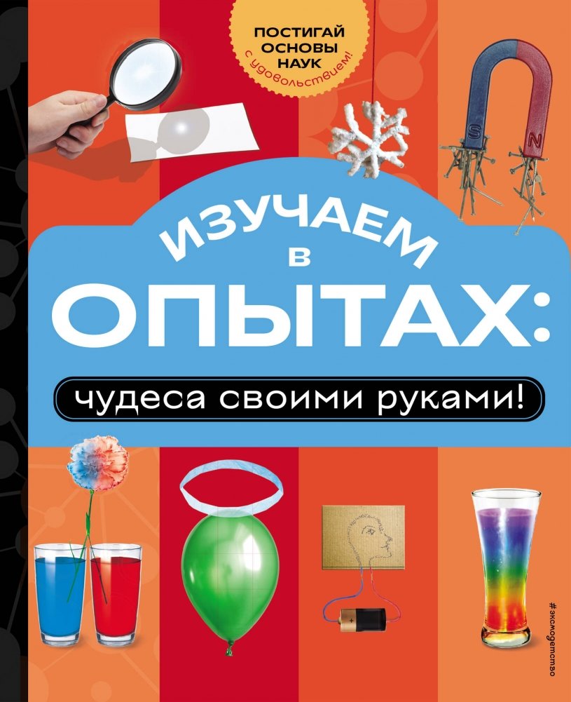 Изучаем в опытах: чудеса своими руками! | Learning Through Experiments: DIY Wonders
