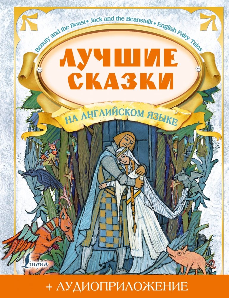Лучшие сказки на английском языке + аудиоприложение | Best English Fairy Tales with Audio App