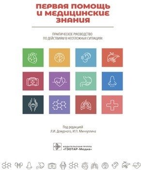 Первая помощь и медицинские знания | First Aid and Medical Knowledge