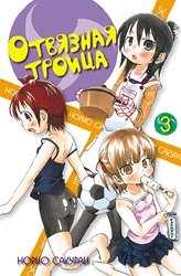 Отвязная троица. Том 3 | Gals 'n' Gangsters. Vol. 3