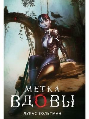 Метка вдовы | Widow's Mark