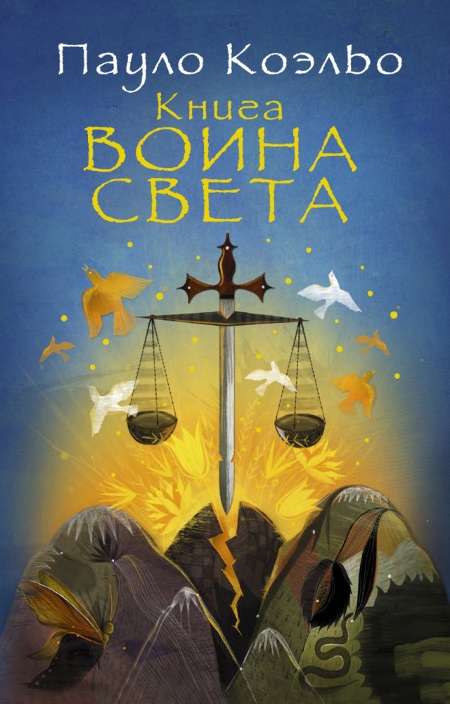 Книга воина света | The Warrior of Light's Book