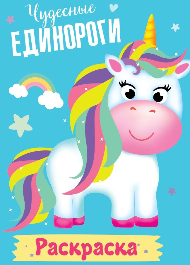Раскраска. Чудесные единороги | Coloring Book: Wonderful Unicorns