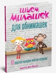 Шьем милашек для обнимашек | Sewing Cuddly Friends