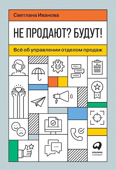 Не продают? Будут! Всё об управлении отделом продаж | Not Selling? They Will! Mastering Your Sales Team