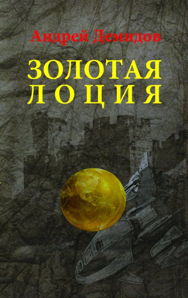 Золотая лоция. Роман | The Golden Chart. Novel
