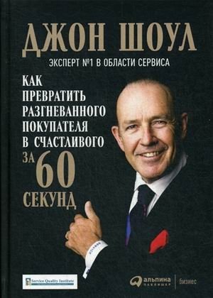 Как превратить разгневанного покупателя в счастливого за 60 секунд | How to Turn an Angry Customer into a Happy Customer in 60 Seconds