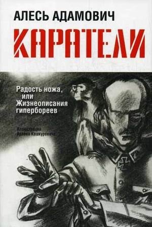 Каратели. Радость ножа, или Жизнеописания гипербореев | Punishers. The Joy of the Knife, or Biographies of Hyperboreans