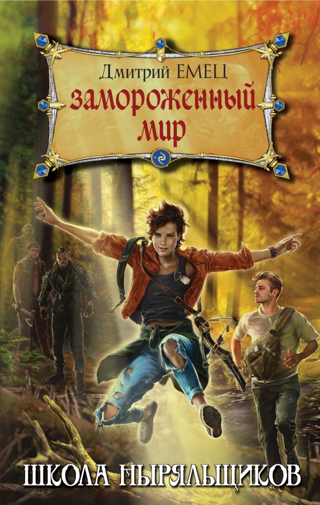 Замороженный мир | Frozen World