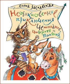 Необыкновенные приключения Чемоданте... Рассказы | The Extraordinary Adventures of Chemodante... Stories