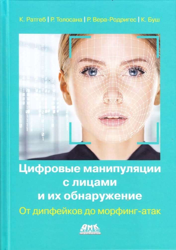 Цифровые манипуляции с лицами и их обнаружение | Digital Face Manipulation and Detection