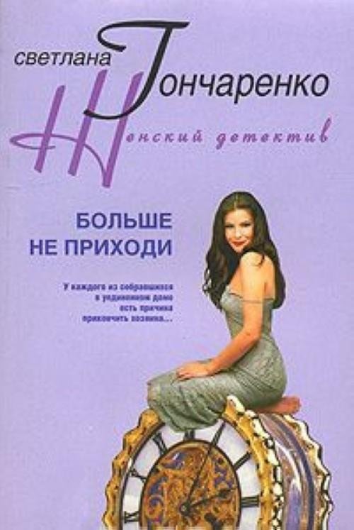 Больше не приходи | Don't Come Back