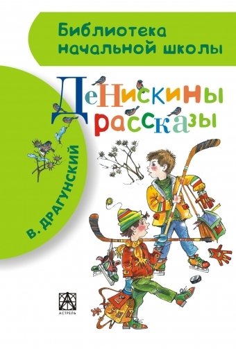 Денискины рассказы | Deniskin's Stories