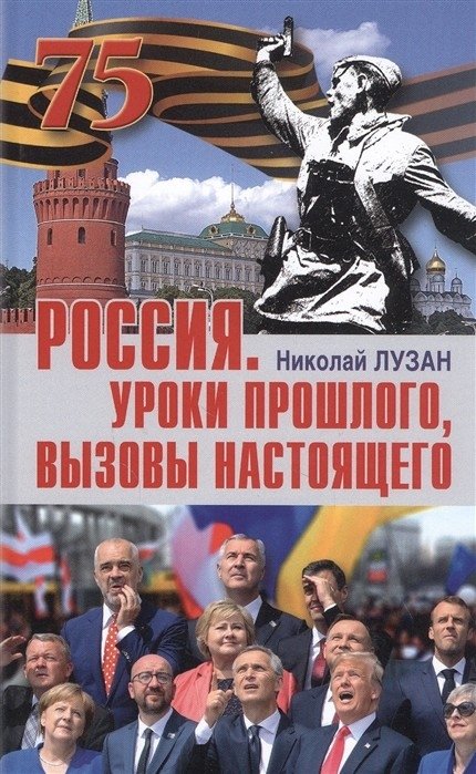 Россия. Уроки прошлого, вызовы настоящего | Russia: Lessons of the Past, Challenges of the Present