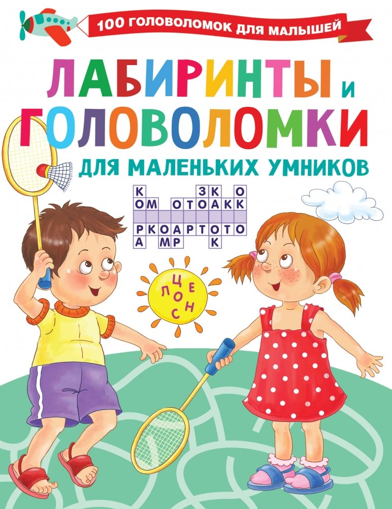 Лабиринты и головоломки для маленьких умников | Mazes and Puzzles for Little Brainiacs