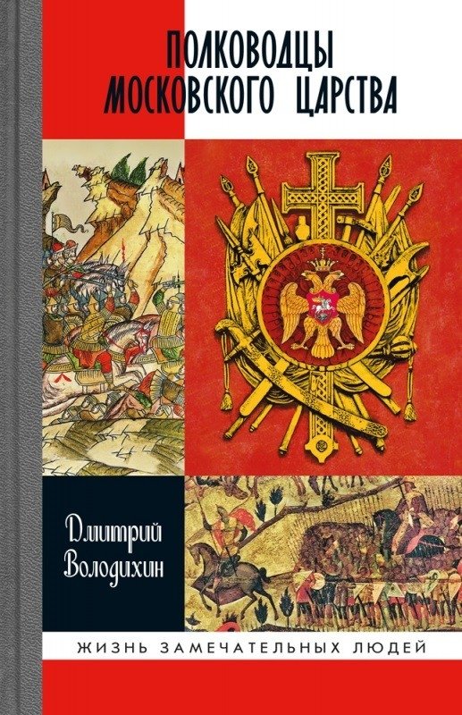Полководцы Московского царства | Commanders of the Tsardom of Muscovy