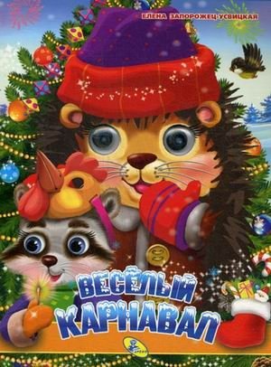 Веселый карнавал | Merry Carnival