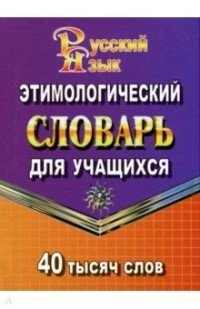 40 000 слов Этимологический словарь для учащихся (СТАНДАРТ) | 40,000-Word Etymological Dictionary for Students