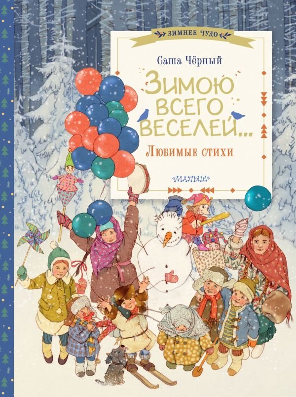 Зимою всего веселей... Любимые стихи | Winter is the Most Fun... Favorite Poems