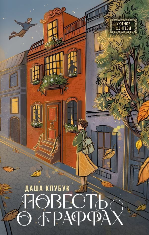 Повесть о граффах | Tale of the Graffs