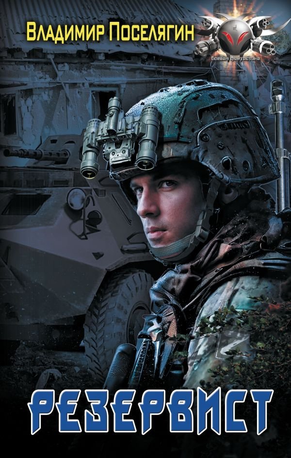 Резервист | The Reservist