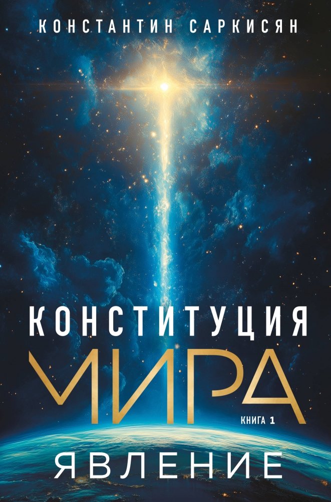 Конституция мира. Явление | Constitution of the World: Phenomenon