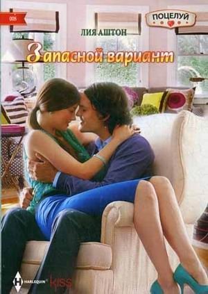 Запасной вариант | The Backup Plan