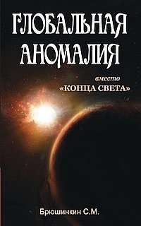 Глобальная аномалия вместо "Конца света" | Global Anomaly Instead of "The End of the World"
