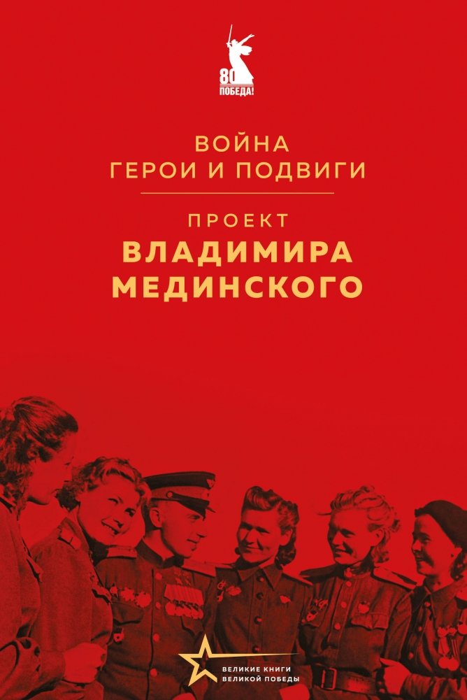 Проект Владимира Мединского. Война. Герои и подвиги | Vladimir Medinsky's Project: War. Heroes and Feats