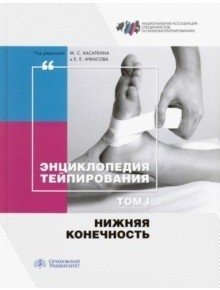 Энциклопедия тейпирования. Том 1. Нижняя конечность | Encyclopedia of Taping. Volume 1. Lower Limb