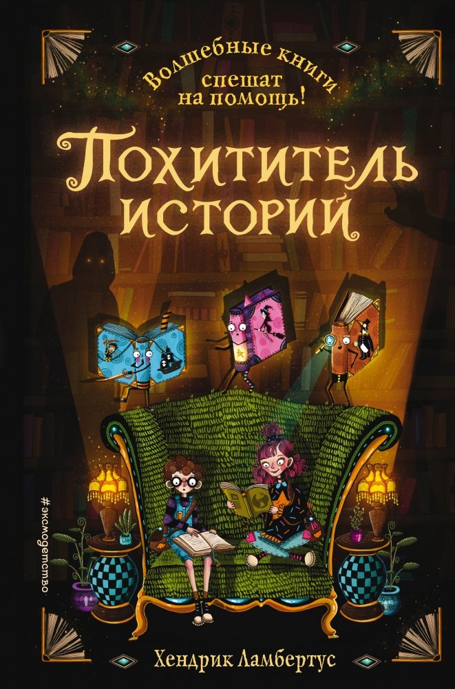 Похититель историй | The Story Thief