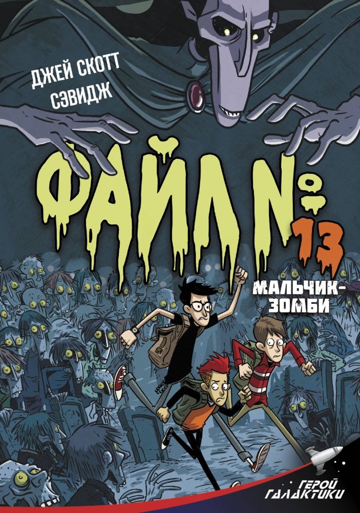 Файл № 13. Мальчик-зомби | File No. 13. Zombie Boy