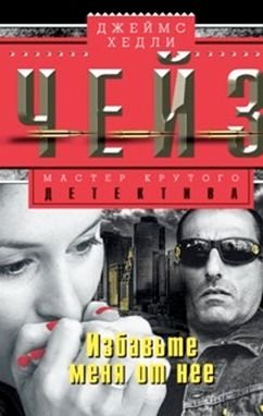 Избавьте меня от нее | Get Rid of Her