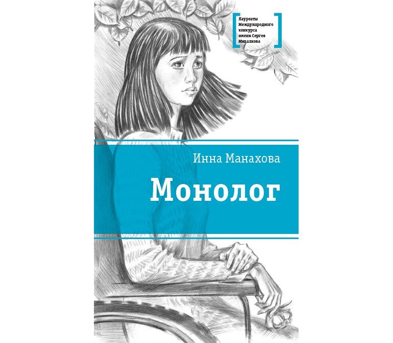 Монолог | Monologue