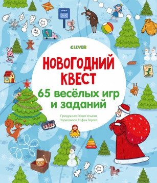Новогодний квест. 65 весёлых игр и заданий | New Year's Quest: 65 Fun Games and Tasks