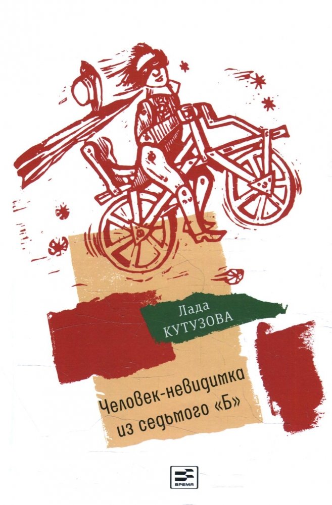 Человек-невидимка из седьмого "Б". Повесть | The Invisible Man from Seventh "B". A Tale