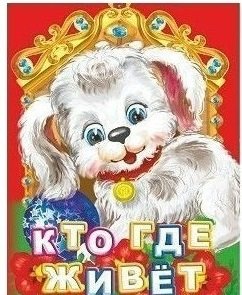 Кто где живет? | Who Lives Where?