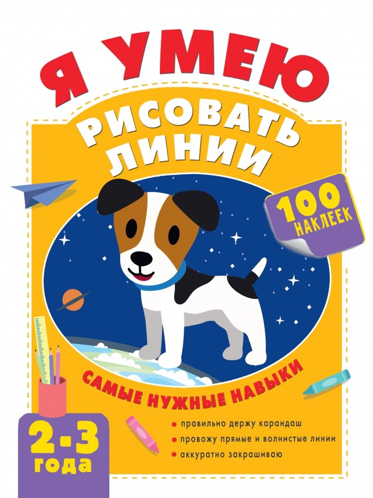 Я умею рисовать линии. 2-3 года | I Can Draw Lines. Ages 2-3