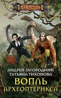 Вопль археоптерикса | The Cry of the Archaeopteryx