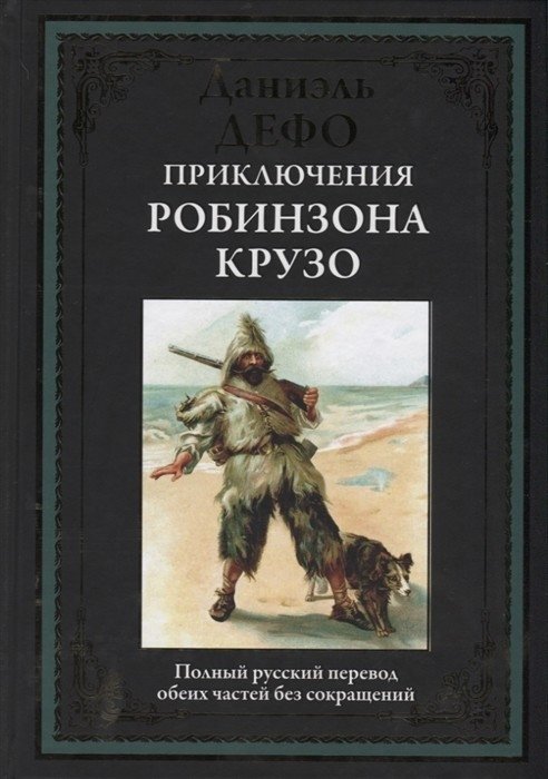 Приключения Робинзона Крузо | The Adventures of Robinson Crusoe