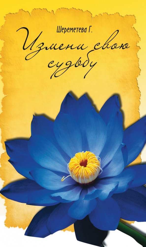 Измени свою судьбу | Change Your Destiny