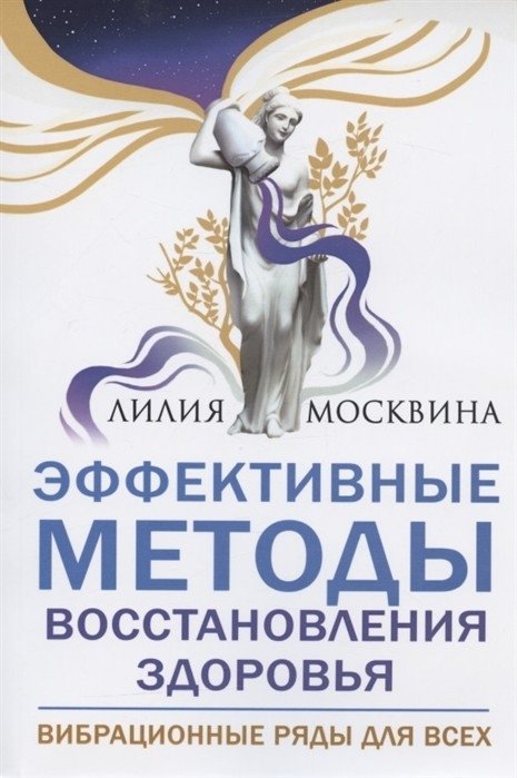 Эффективные методы восстановления здоровья. Вибрационные ряды для всех | Effective Health Restoration Methods: Vibrational Series for Everyone