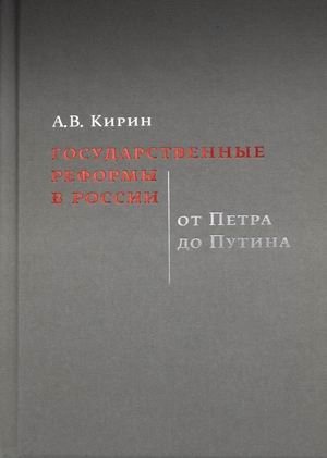 Государственные реформы в России. От Петра до Путина | State Reforms in Russia: From Peter the Great to Putin
