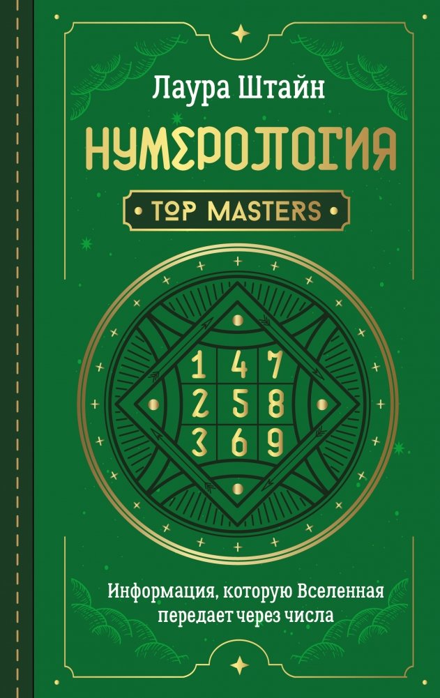 Нумерология. Top Masters. Информация, которую Вселенная передает через числа | Numerology: Top Masters - Universal Messages Through Numbers