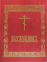 Служебник | Sluzhebnik